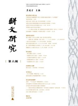 骈文研究期刊